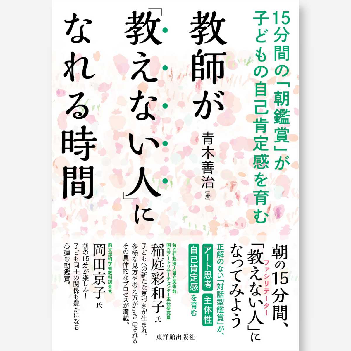 教師が「教えない人」になれる時間－15分間の「朝鑑賞」が子どもの自己肯定感を育む－ - 東洋館出版社