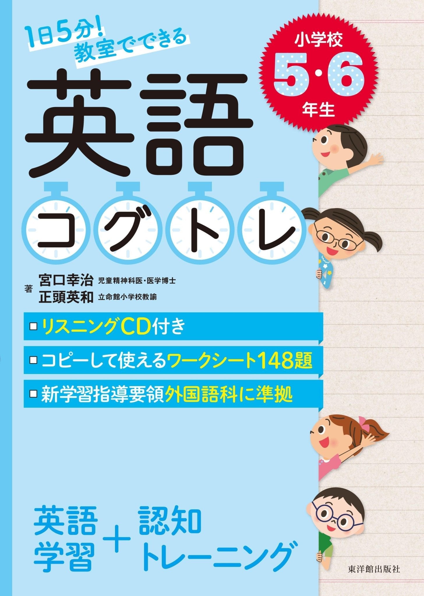 1日5分！ 教室でできる英語コグトレ　学年別シリーズ - 東洋館出版社
