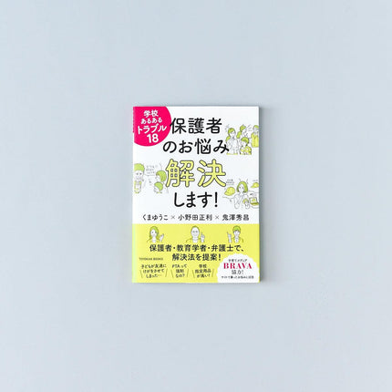 学校あるあるトラブル１８ 保護者のお悩み解決します！ - 東洋館出版社