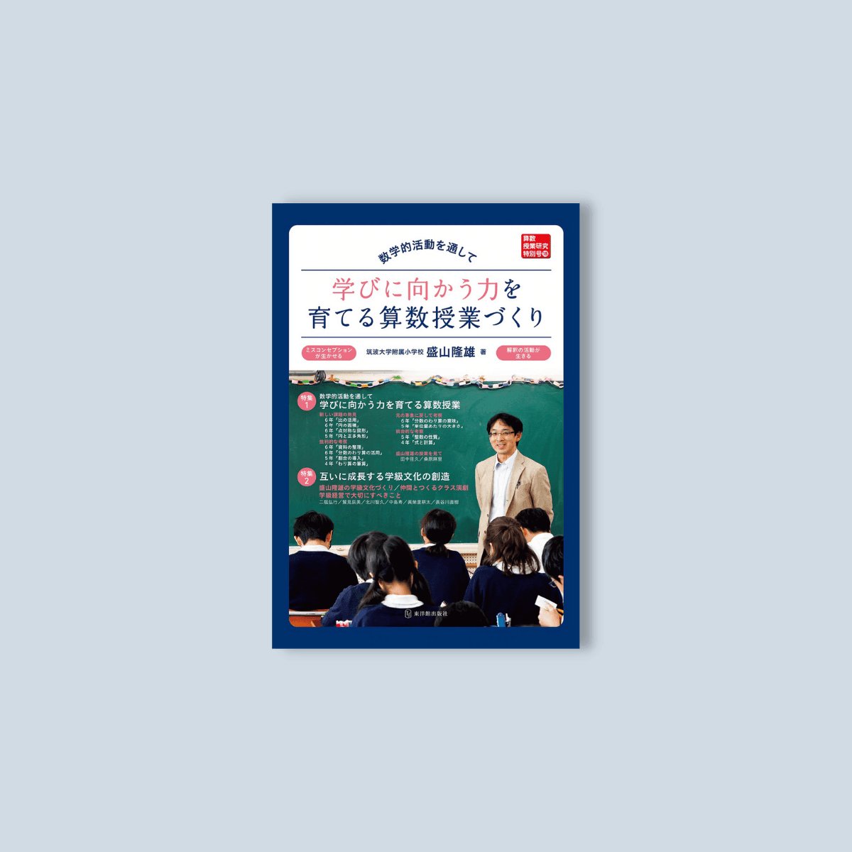 算数授業研究特別号18 数学的活動を通して学びに向かう力を育てる算数授業づくり - 東洋館出版社