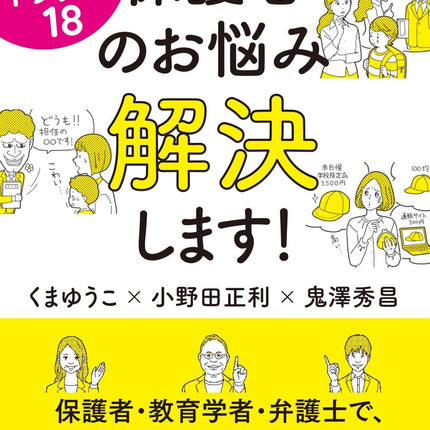 学校あるあるトラブル１８ 保護者のお悩み解決します！ - 東洋館出版社