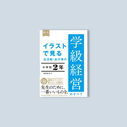 イラストで見る 全活動・全行事の学級経営のすべて　小学校２年 - 東洋館出版社