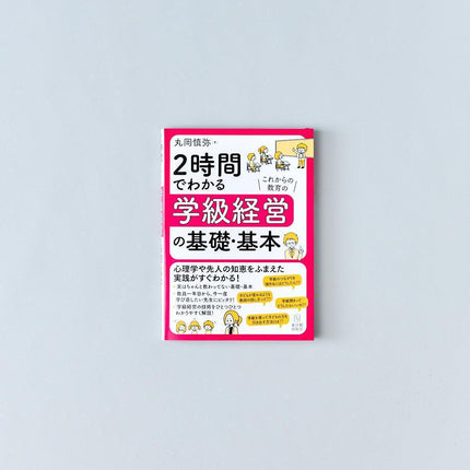 2時間でわかる学級経営の基礎・基本 - 東洋館出版社