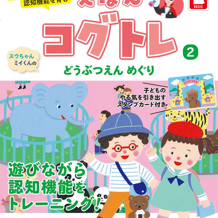 お医者さんが考えた 認知機能を育む えほんコグトレ２ スウちゃんミイくんの どうぶつえん めぐり - 東洋館出版社