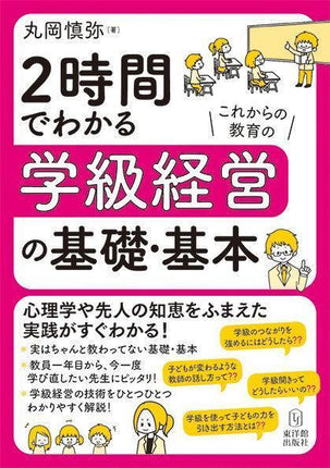 2時間でわかる学級経営の基礎・基本 - 東洋館出版社