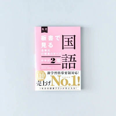 中学校2年　板書で見る全単元の授業のすべて 国語　板書シリーズ - 東洋館出版社