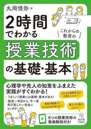 2時間でわかる授業技術の基礎・基本 - 東洋館出版社