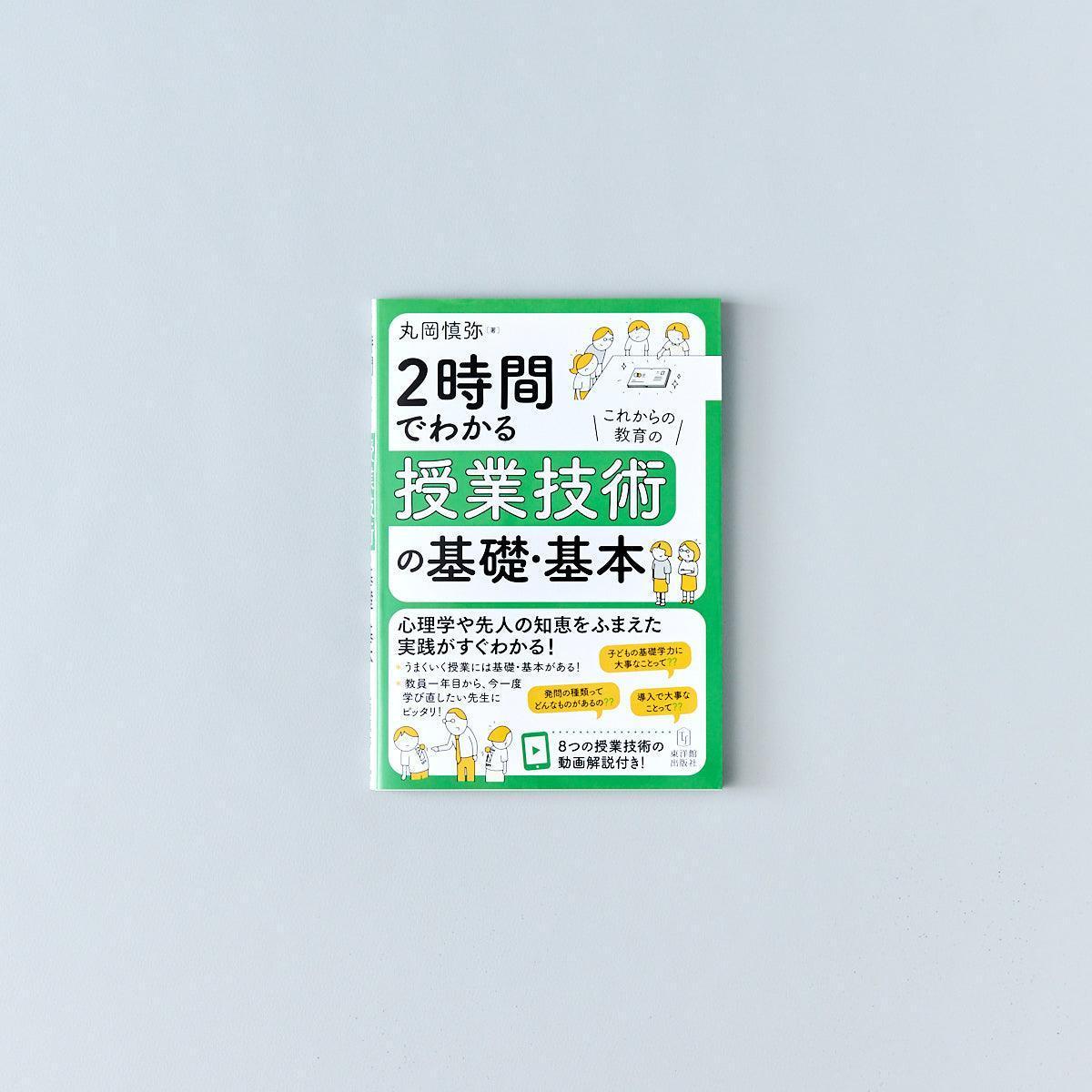 2時間でわかる授業技術の基礎・基本　–　東洋館出版社