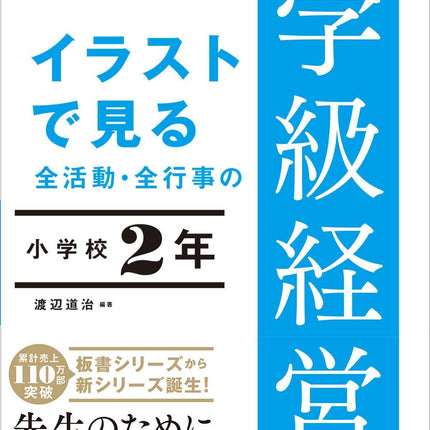 イラストで見る 全活動・全行事の学級経営のすべて　小学校２年 - 東洋館出版社