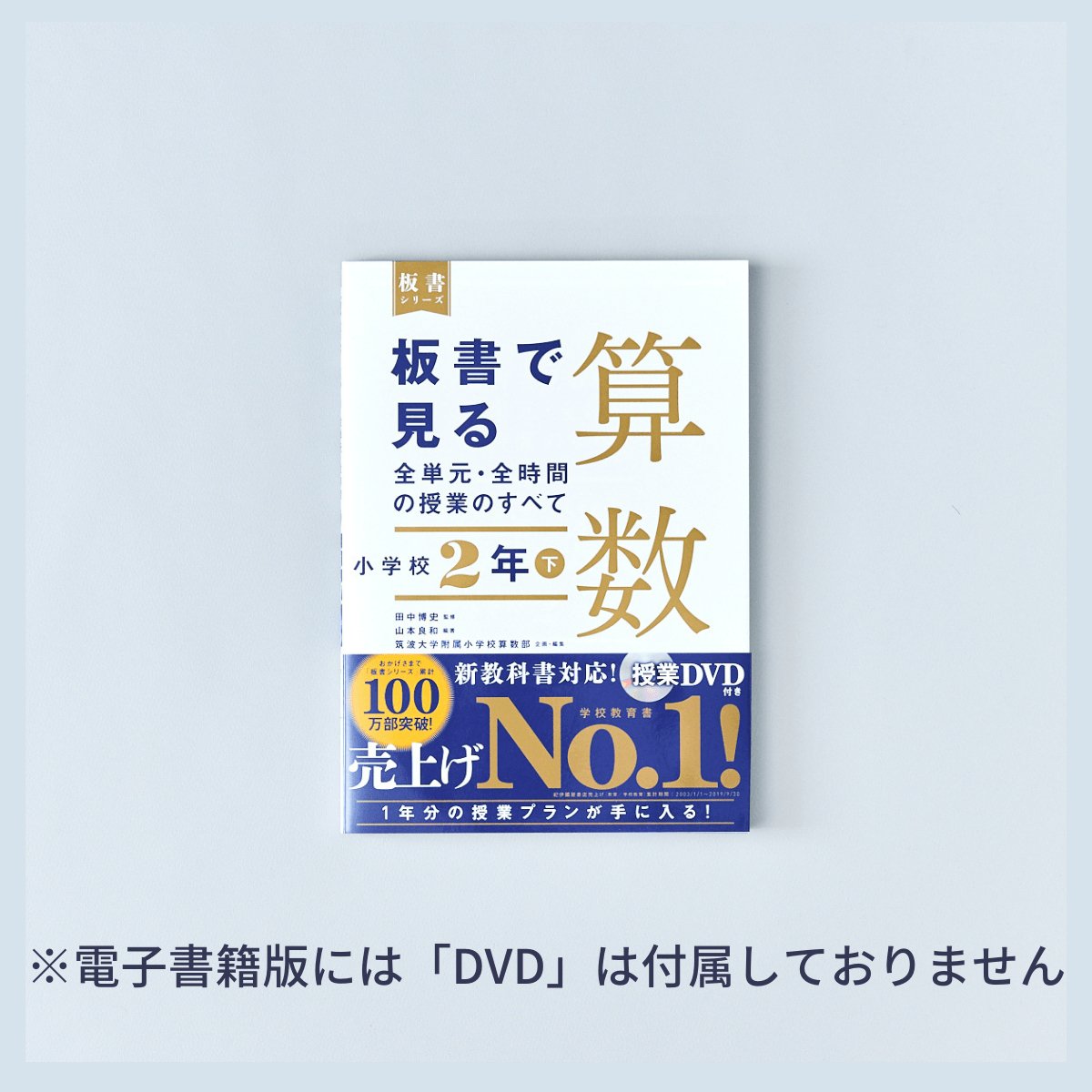 小学校2年 下巻　板書で見る全単元・全時間の授業のすべて 算数　板書シリーズ - 東洋館出版社