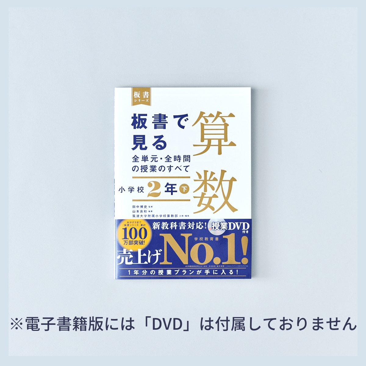 小学校2年 下巻　板書で見る全単元・全時間の授業のすべて 算数　板書シリーズ - 東洋館出版社