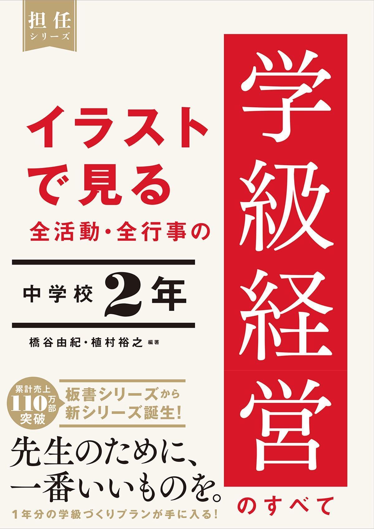 イラストで見る　全活動・全行事の学級経営のすべて　–　中学校２年　東洋館出版社