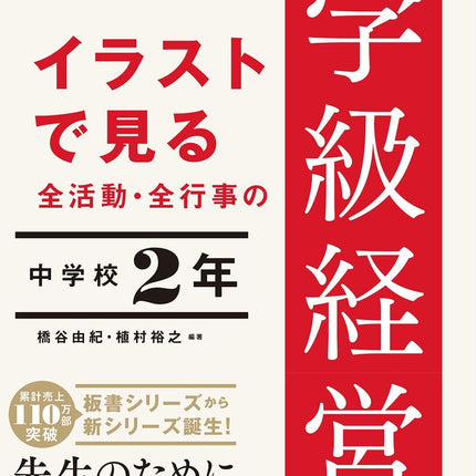 イラストで見る 全活動・全行事の学級経営のすべて　中学校２年 - 東洋館出版社