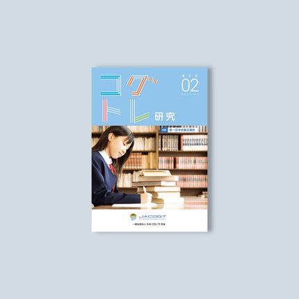 コグトレ研究 第2号（当サイト専売商品） - 東洋館出版社