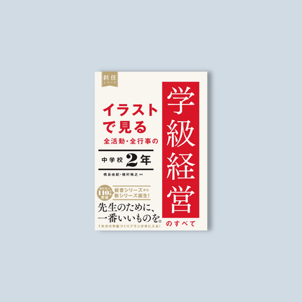 イラストで見る 全活動・全行事の学級経営のすべて　中学校２年 - 東洋館出版社