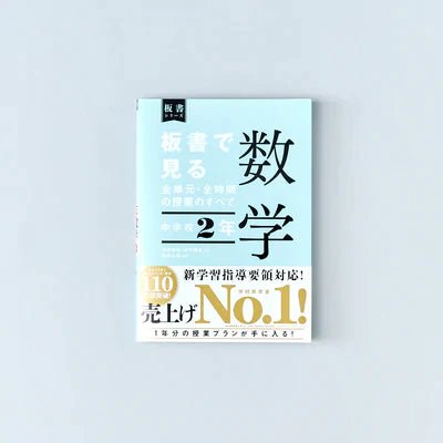 中学校2年　板書で見る全単元・全時間の授業のすべて 数学　板書シリーズ - 東洋館出版社