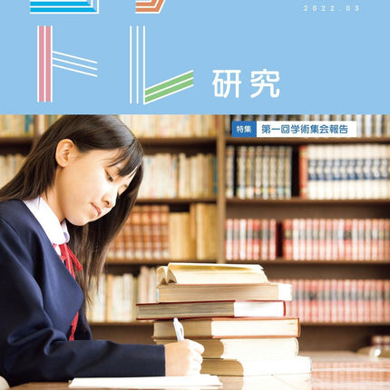 コグトレ研究 第2号（当サイト専売商品） - 東洋館出版社