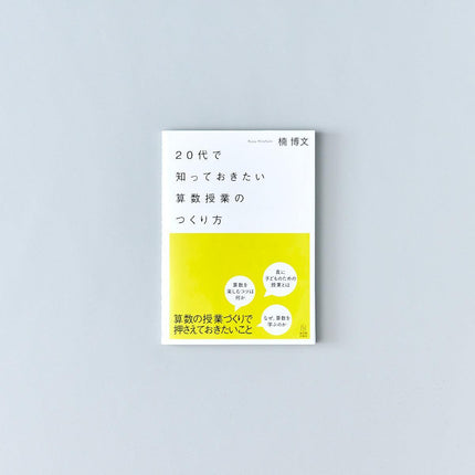 20代で知っておきたい算数授業のつくり方 - 東洋館出版社