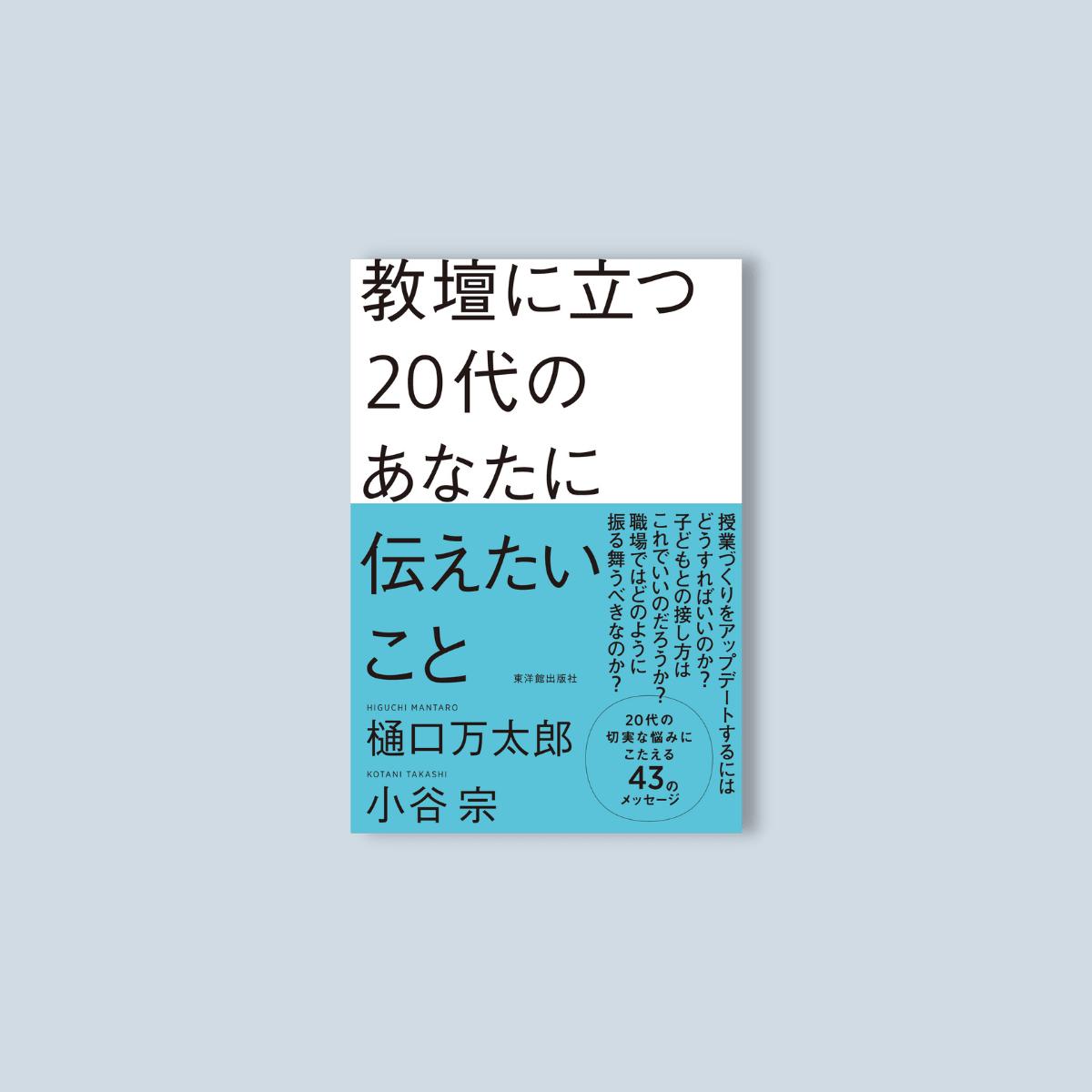 教壇に立つ20代のあなたに伝えたいこと - 東洋館出版社