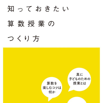 20代で知っておきたい算数授業のつくり方 - 東洋館出版社