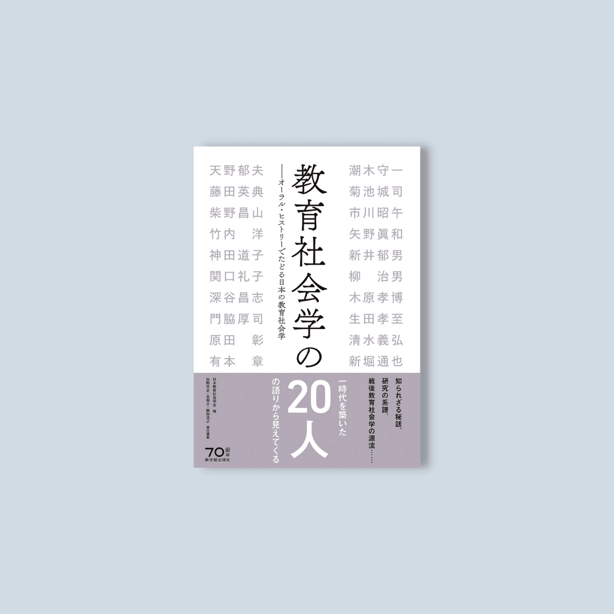 教育社会学の20人 - 東洋館出版社