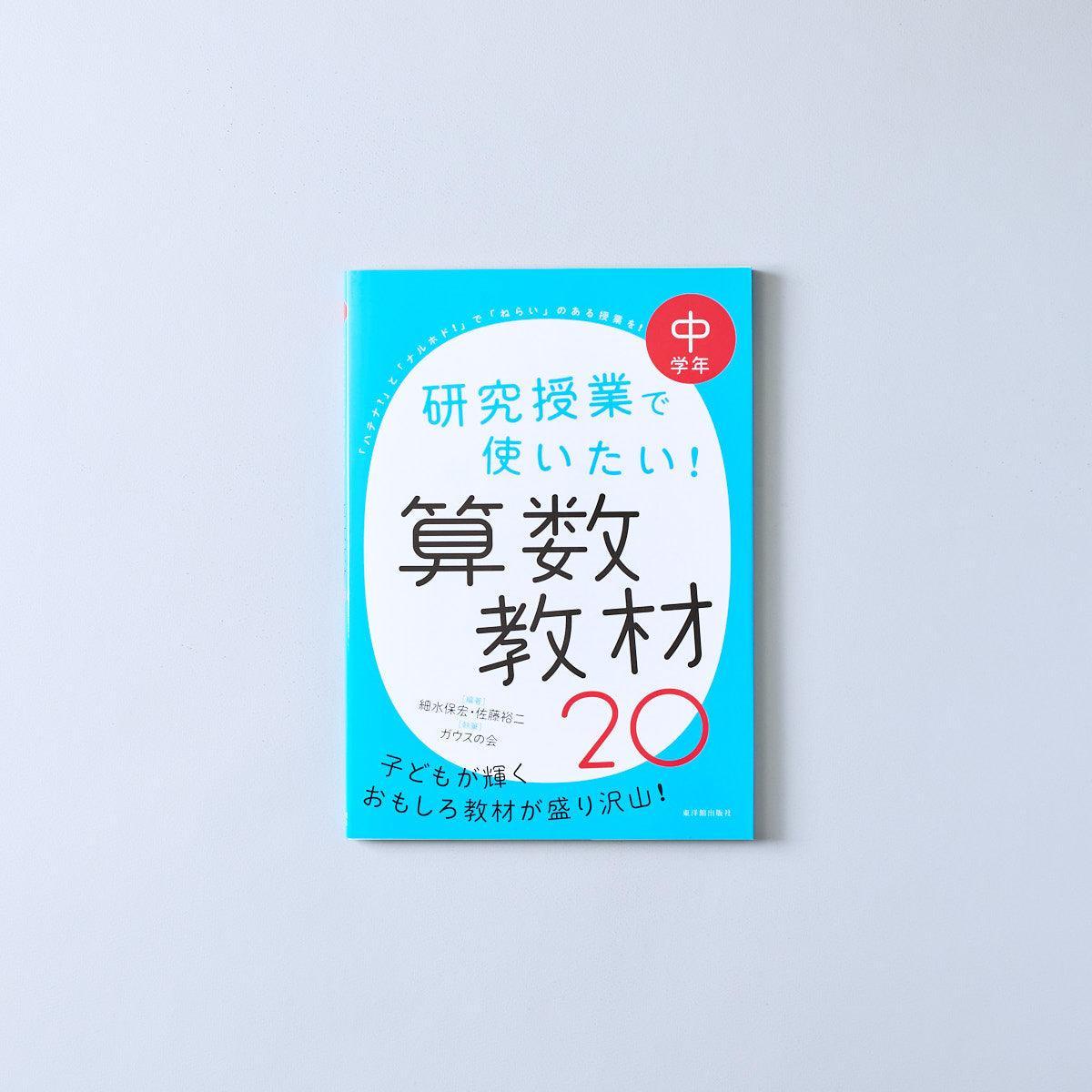 研究授業で使いたい！ 算数教材20　学年区分別 - 東洋館出版社