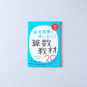 研究授業で使いたい！ 算数教材20　学年区分別 - 東洋館出版社