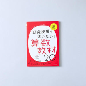 研究授業で使いたい！ 算数教材20　学年区分別 - 東洋館出版社
