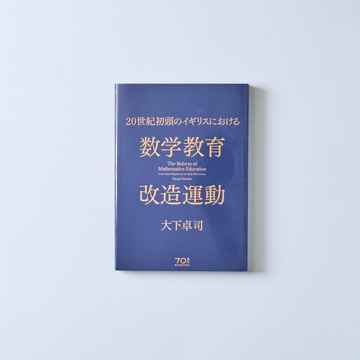 20世紀初頭のイギリスにおける数学教育改造運動 - 東洋館出版社