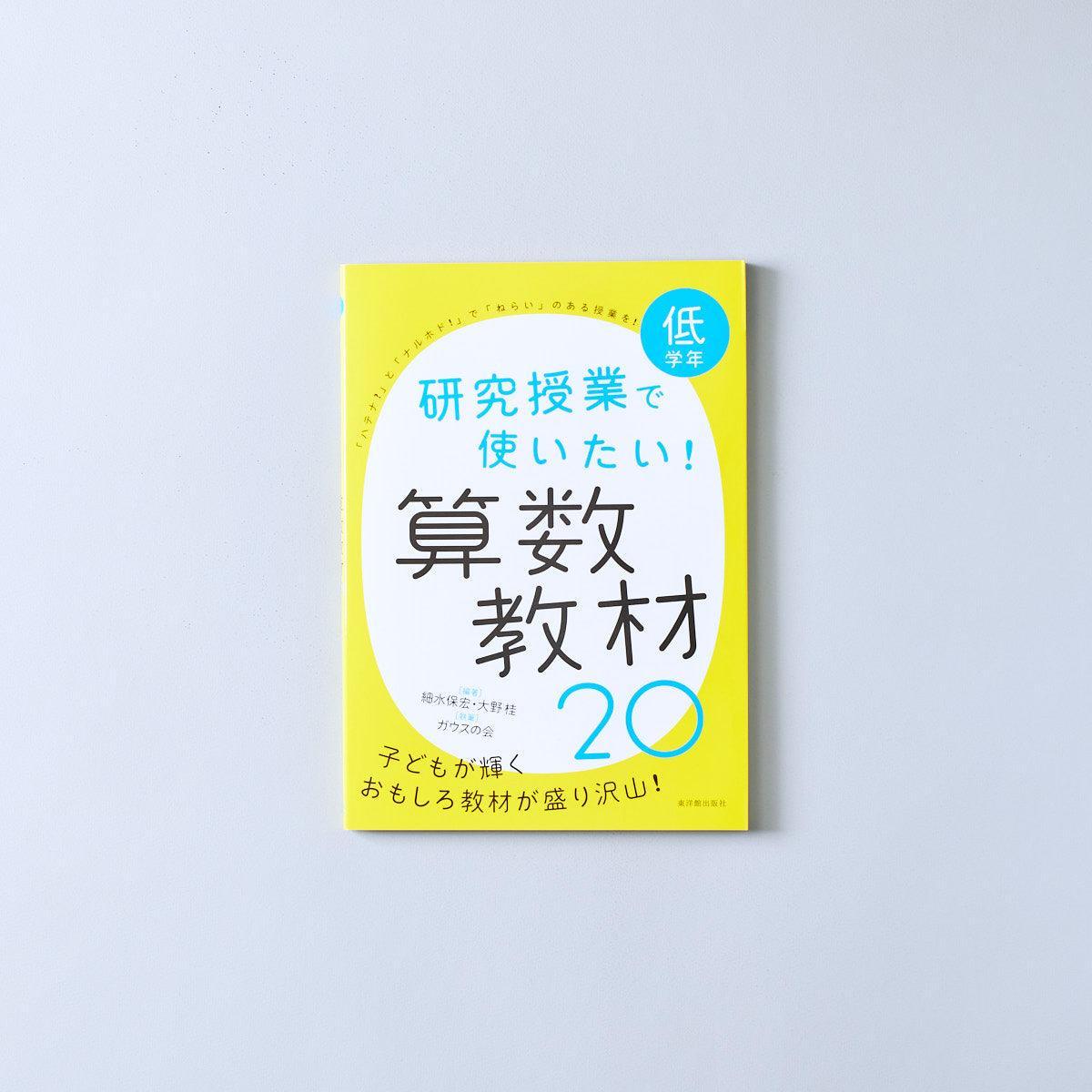 研究授業で使いたい！ 算数教材20　学年区分別 - 東洋館出版社