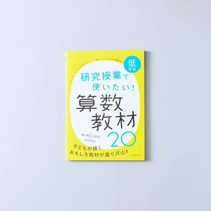 研究授業で使いたい！ 算数教材20　学年区分別 - 東洋館出版社
