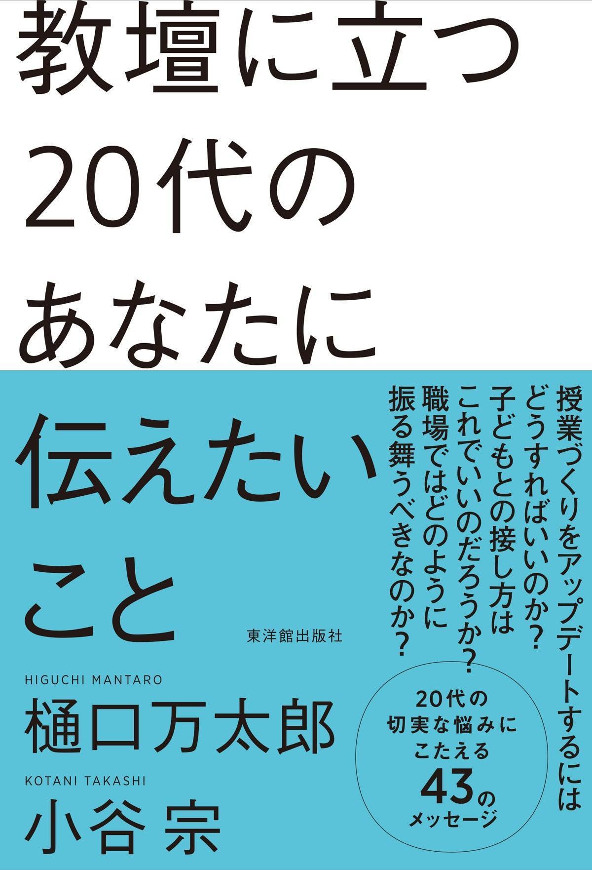 教壇に立つ20代のあなたに伝えたいこと - 東洋館出版社