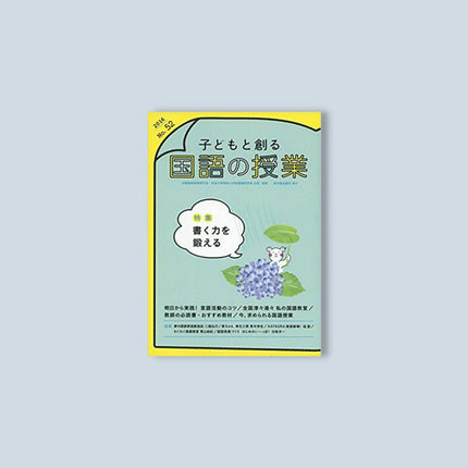 子どもと創る「国語の授業」2016年 No.52 - 東洋館出版社