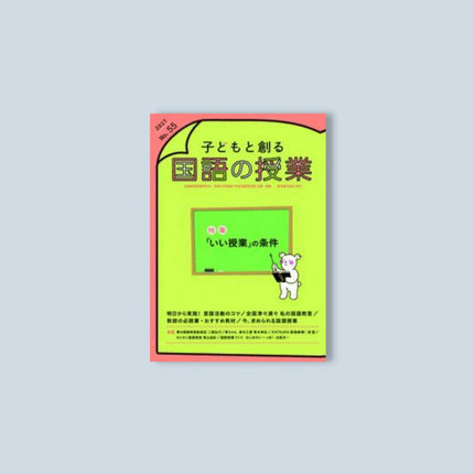 子どもと創る「国語の授業」2017年 No.55 - 東洋館出版社