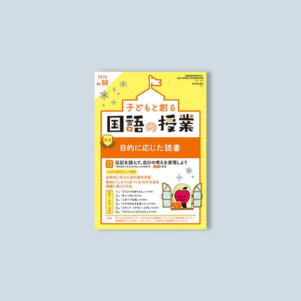子どもと創る「国語の授業」2019年 No.66 - 東洋館出版社