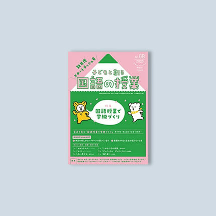 子どもと創る「国語の授業」2020年 No.68 - 東洋館出版社