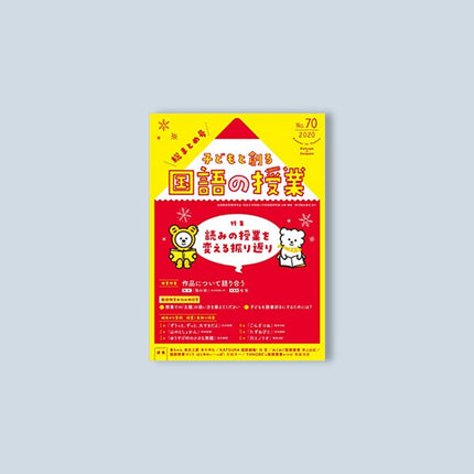 子どもと創る「国語の授業」2020年 No.70 - 東洋館出版社