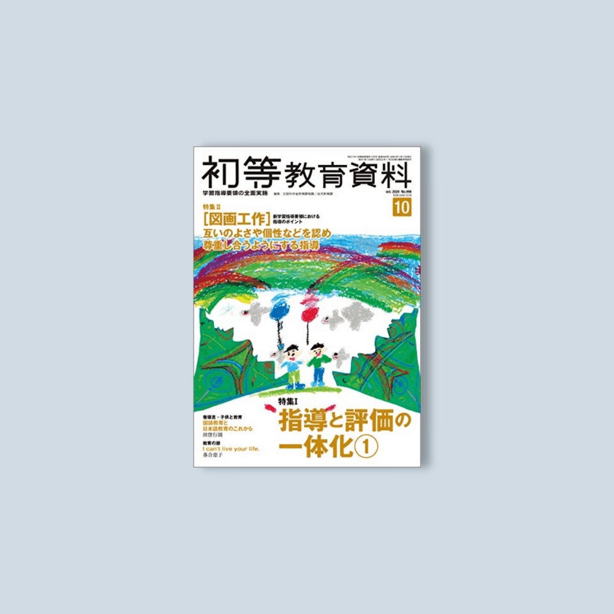 月刊 初等教育資料2020年10月号 - 東洋館出版社