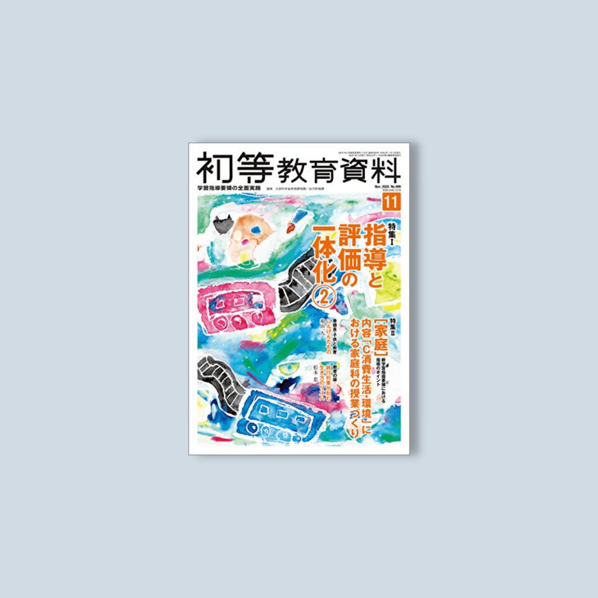 月刊　–　初等教育資料2020年11月号　東洋館出版社