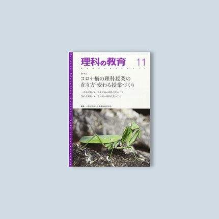 月刊 理科の教育2020年11月号 - 東洋館出版社
