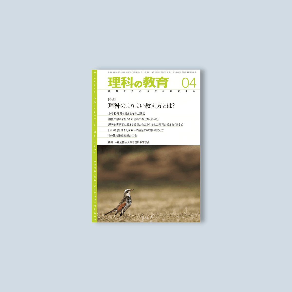 月刊　理科の教育2020年4月号　東洋館出版社