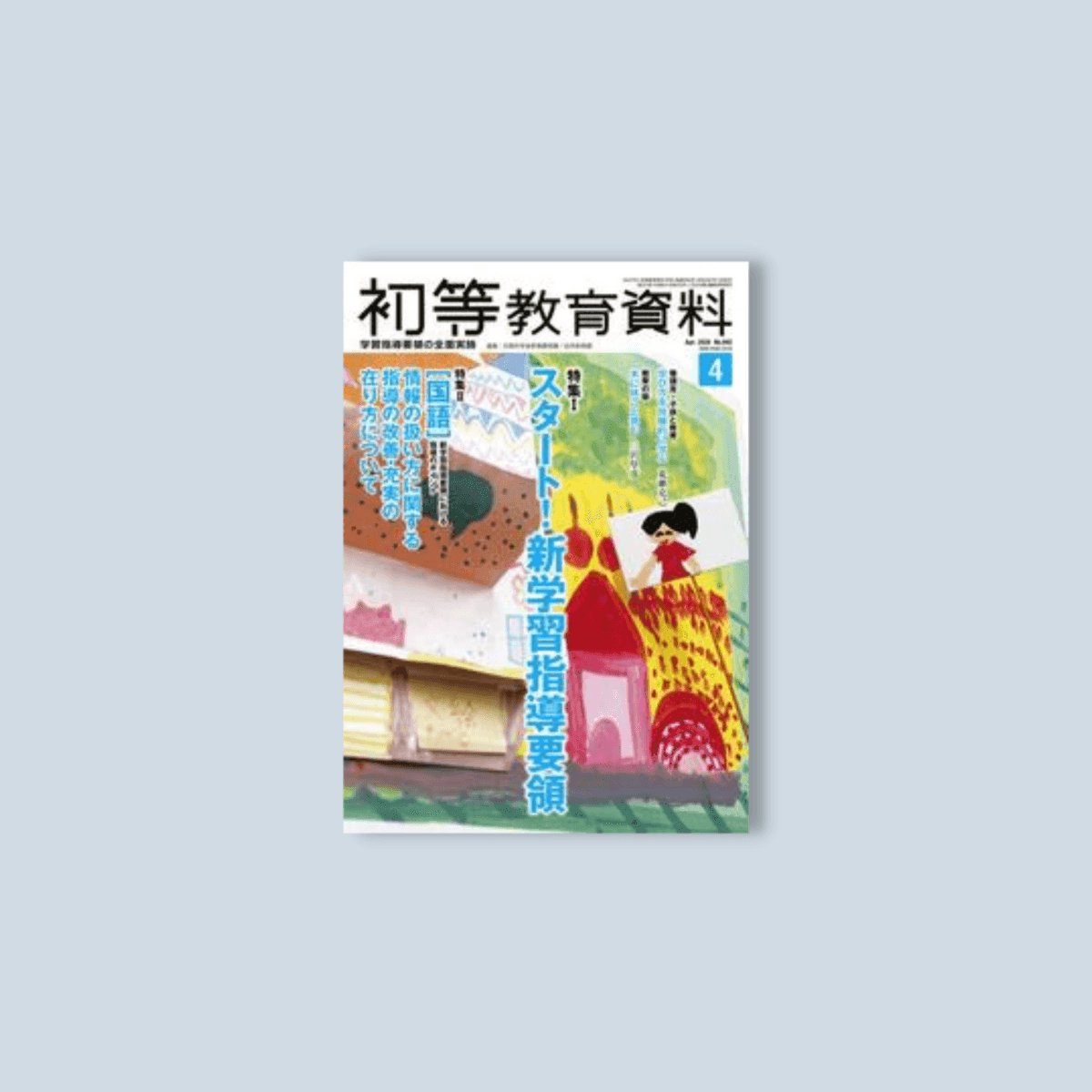 月刊 初等教育資料2020年4月号 - 東洋館出版社