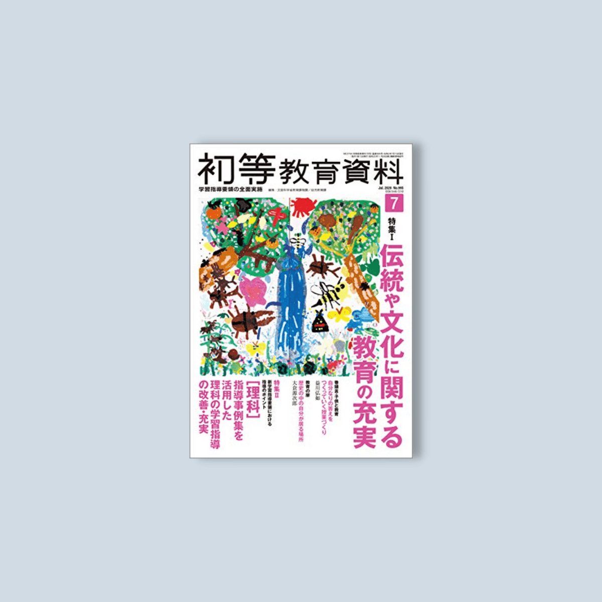 月刊　東洋館出版社　初等教育資料2020年7月号　–