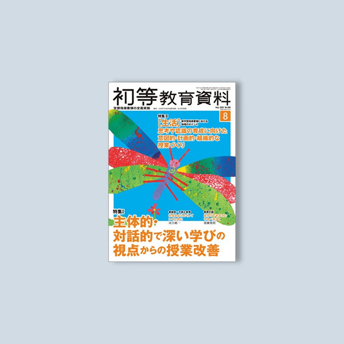 月刊 初等教育資料2020年8月号 - 東洋館出版社