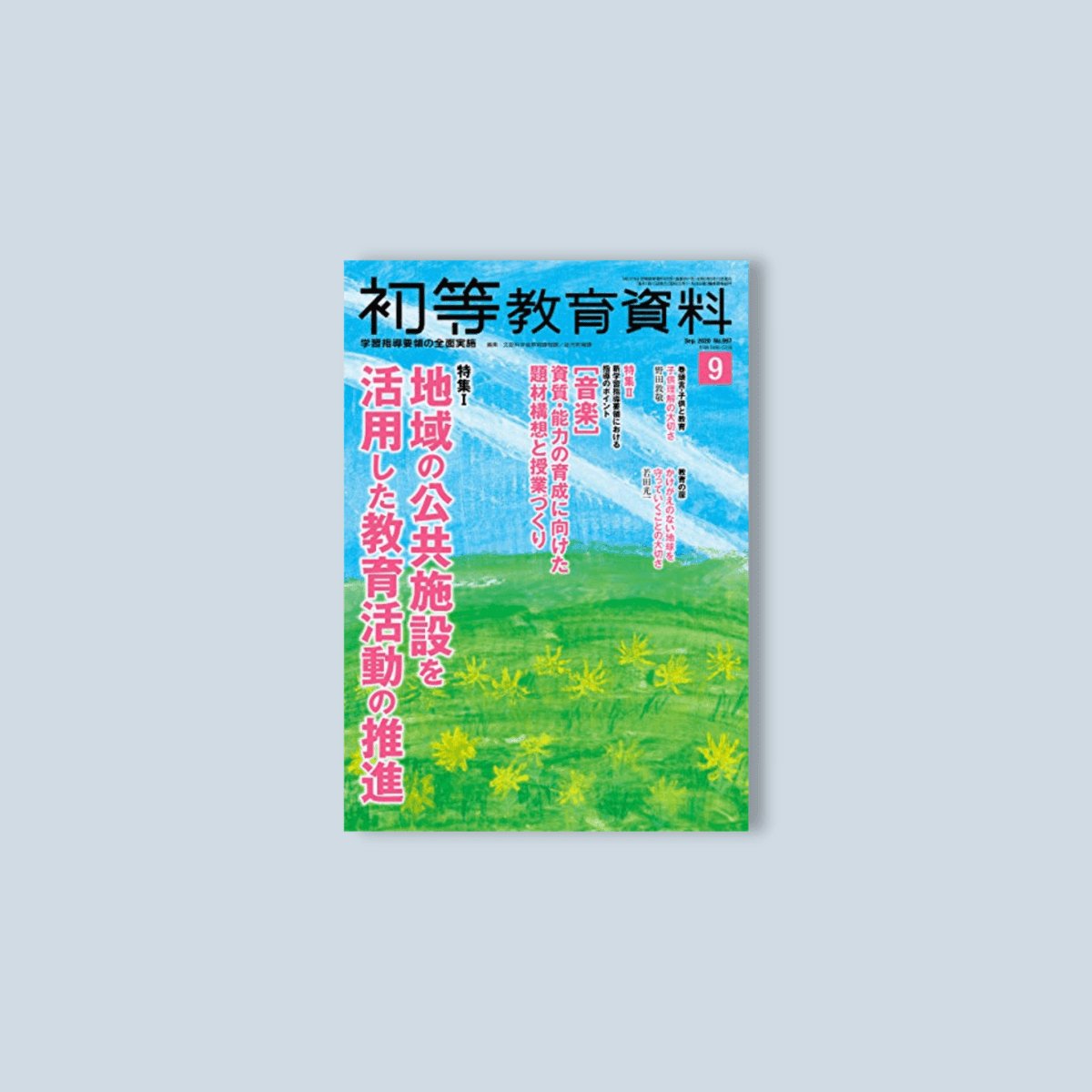 月刊 初等教育資料2020年9月号 - 東洋館出版社