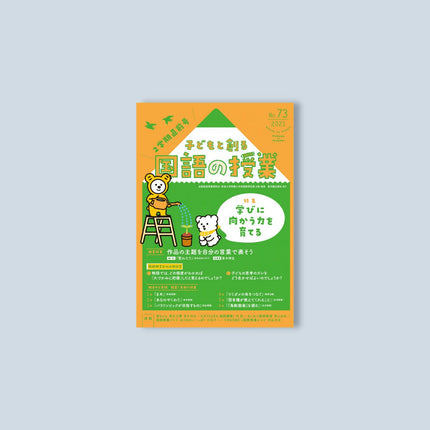 子どもと創る「国語の授業」2021年 No.73 - 東洋館出版社