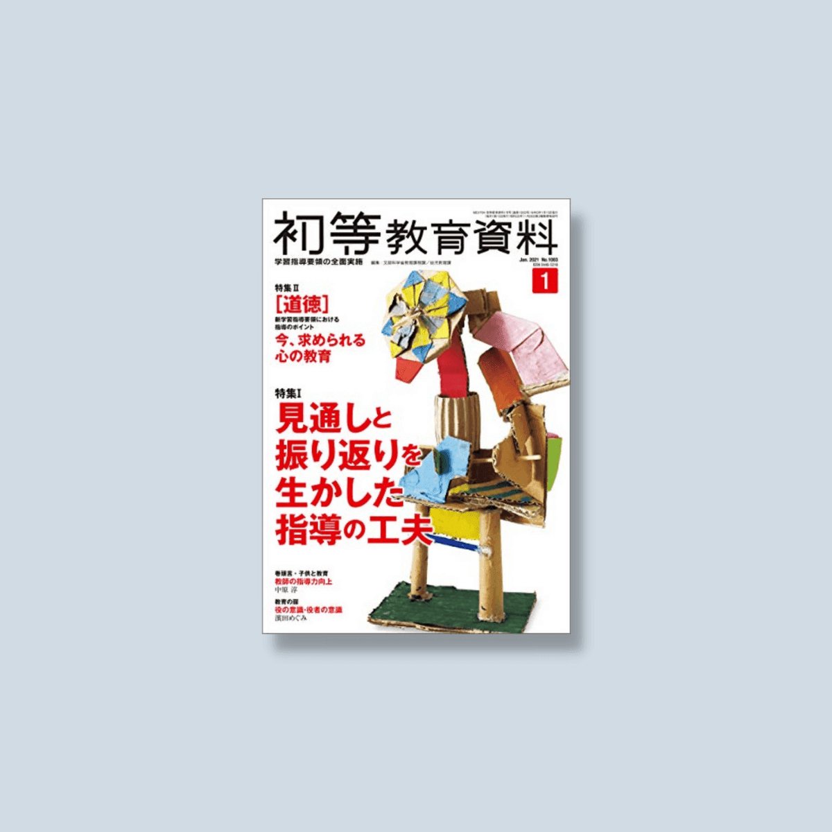 月刊 初等教育資料2021年1月号 - 東洋館出版社