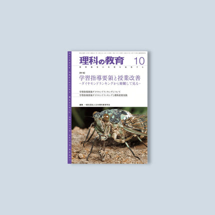 月刊 理科の教育2021年10月号 - 東洋館出版社