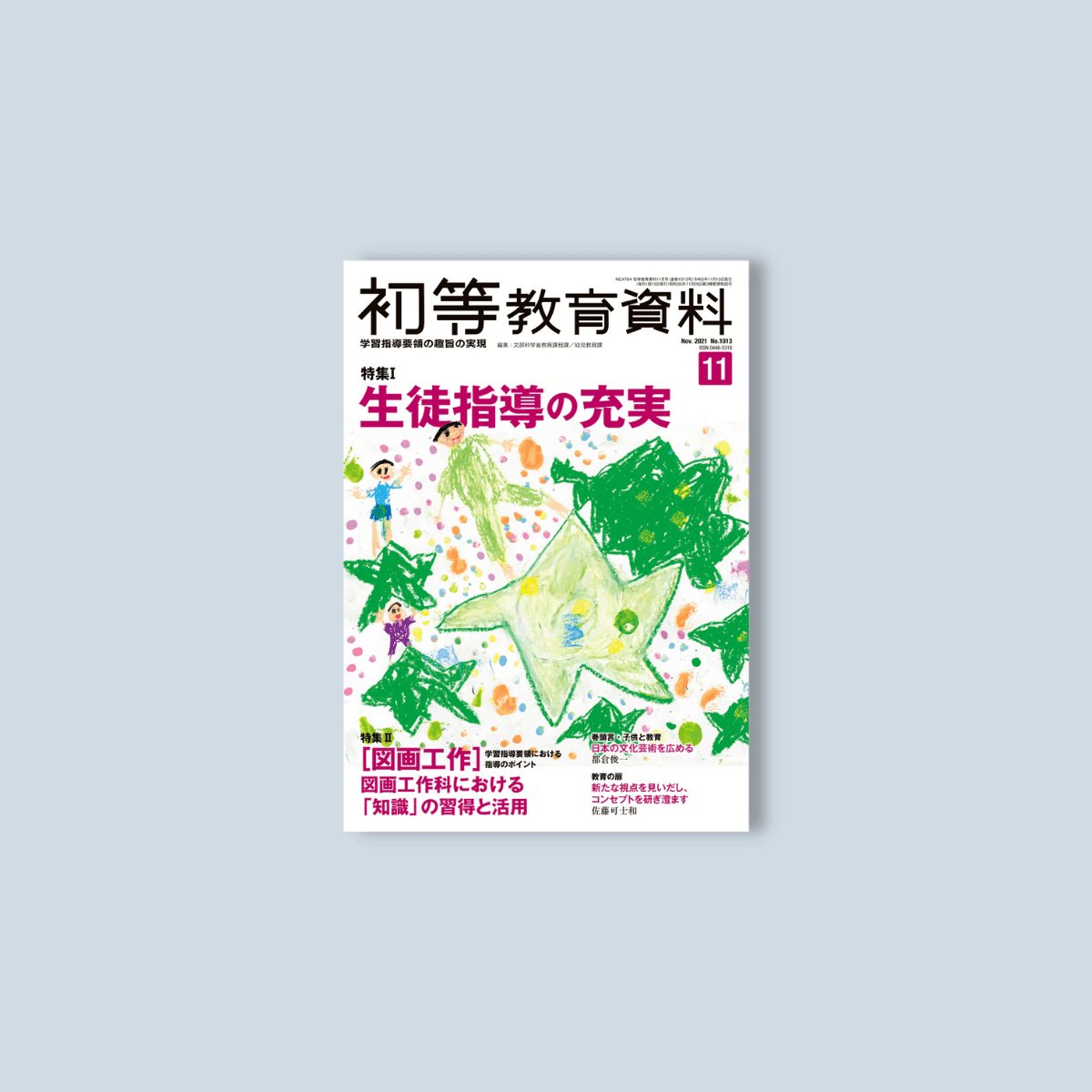 月刊 初等教育資料2021年11月号 - 東洋館出版社