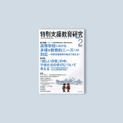 月刊 特別支援教育研究2021年2月号 - 東洋館出版社